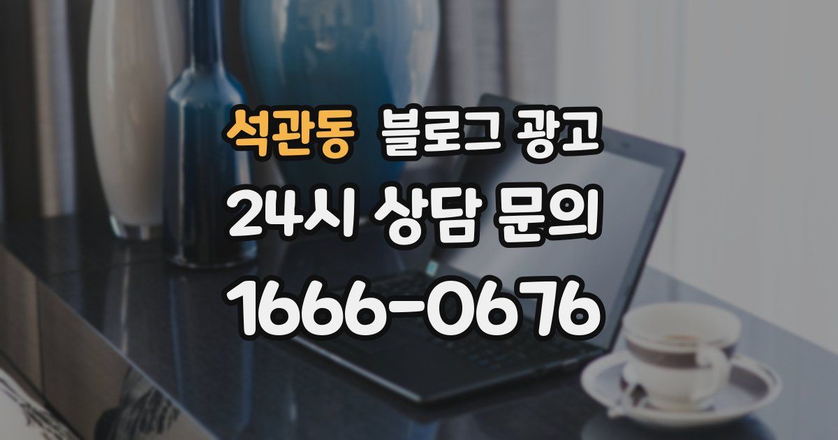 석관동 블로그 광고