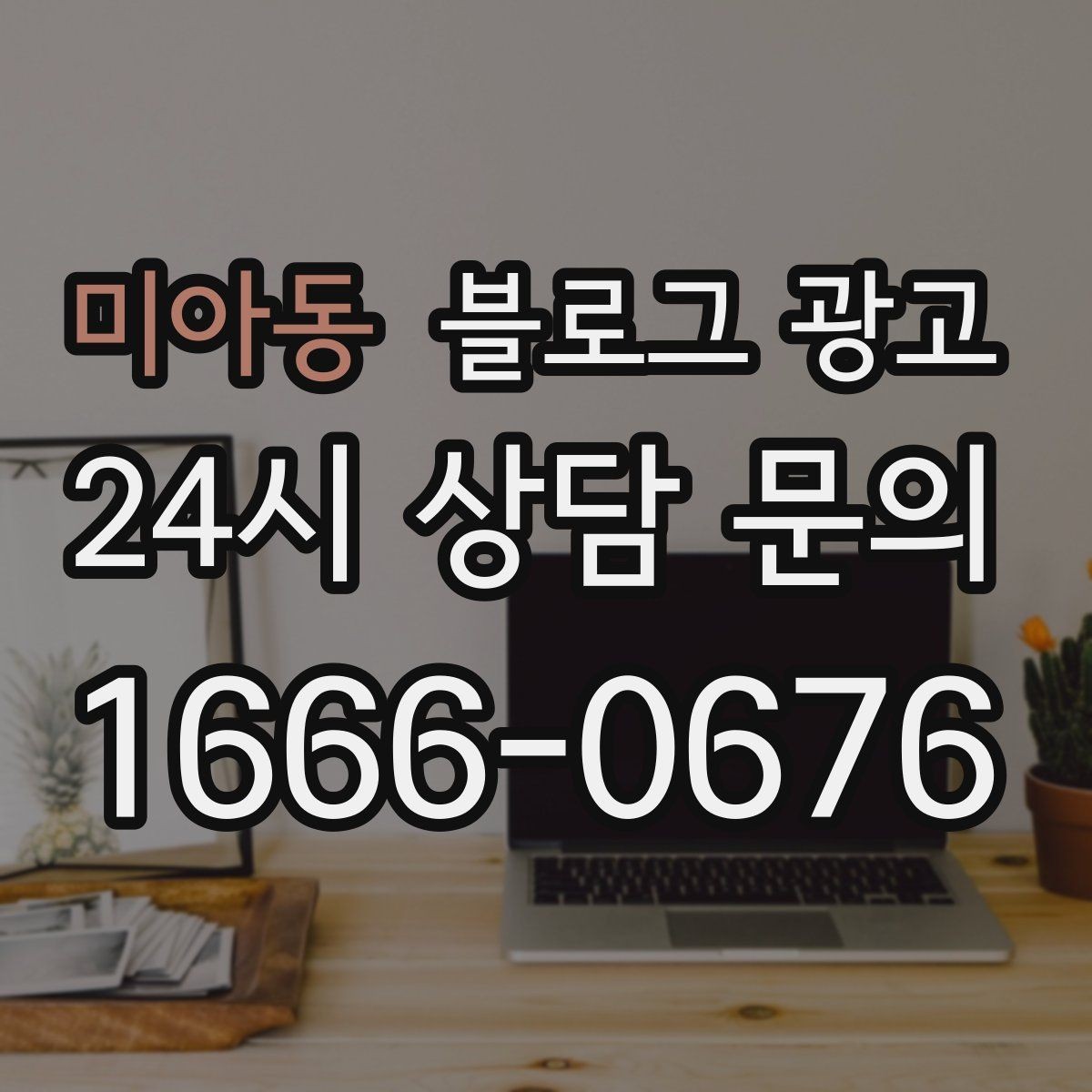 미아동 블로그 광고 해시태그와 함께 올리면 좋은 후기 작성 가이드