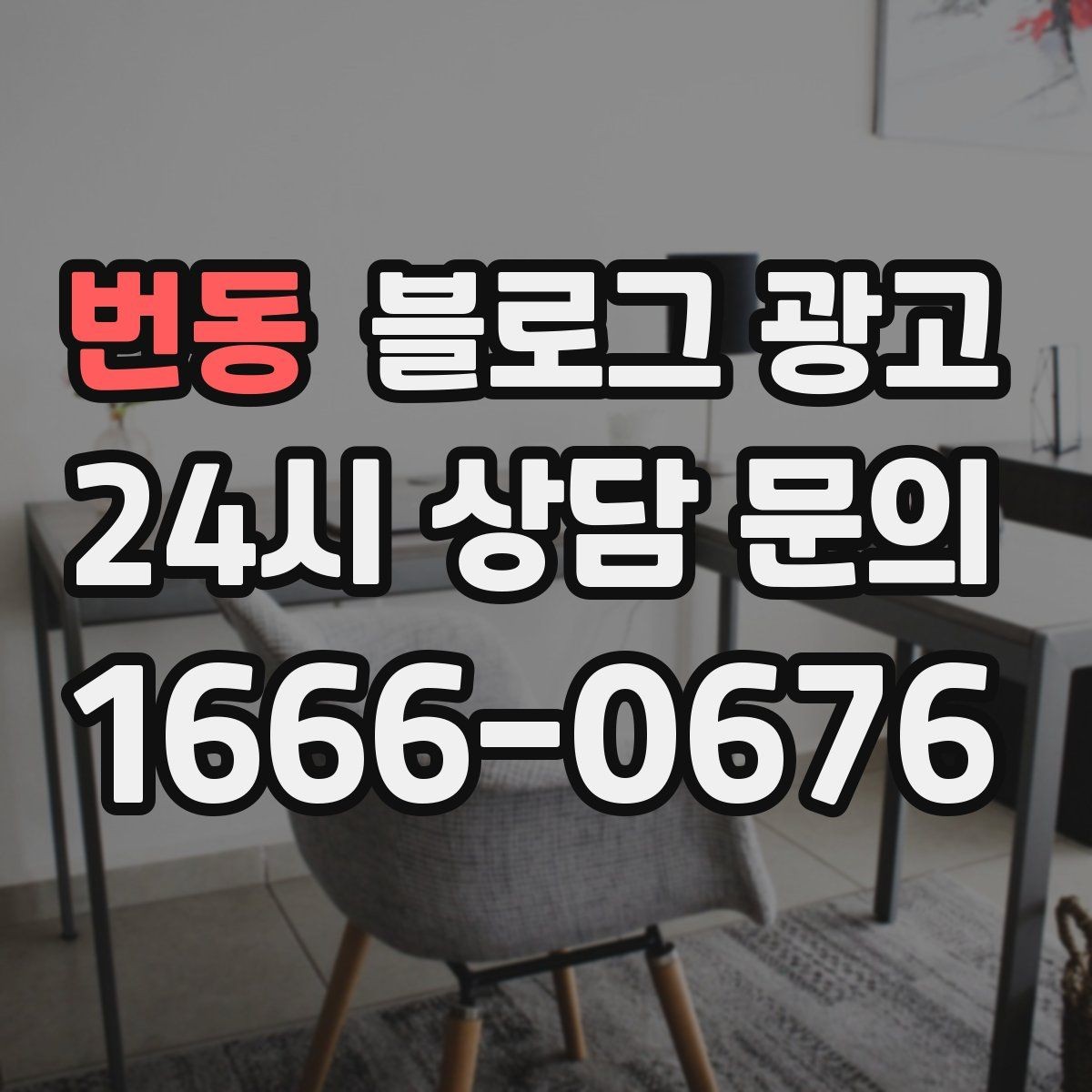 번동 블로그 광고 지역 맘카페와의 연결을 염두에 둔 제목 만들기