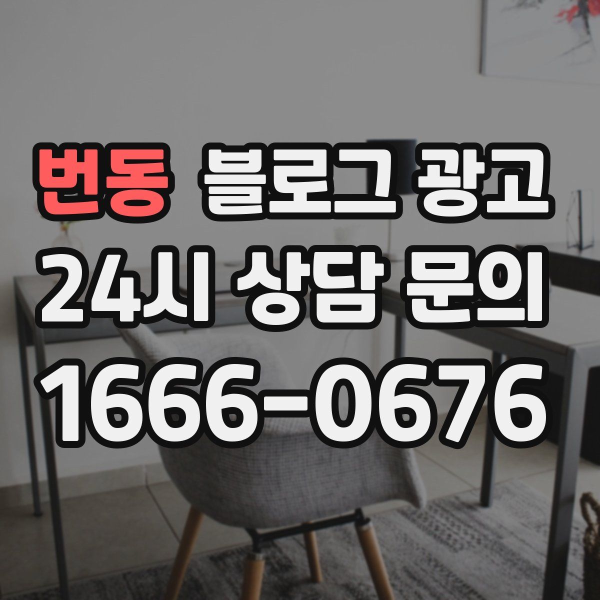 번동 블로그 광고