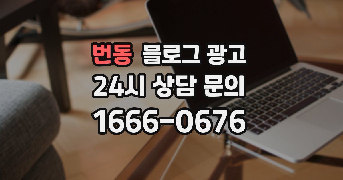 번동 블로그 광고