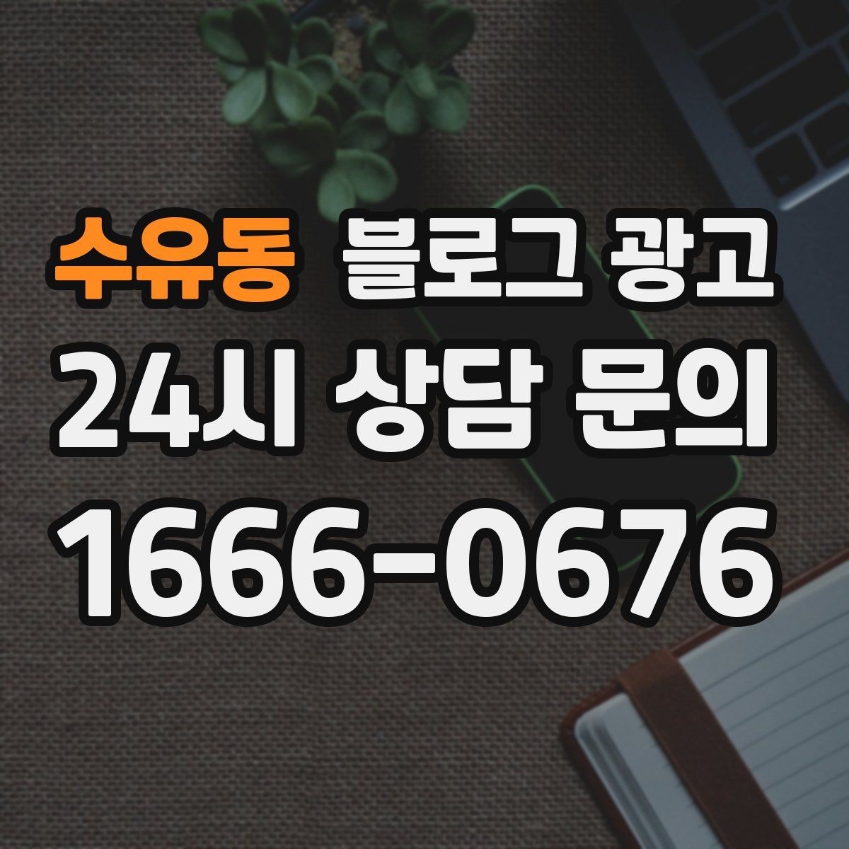 수유동 블로그 광고 장기 휴무와 임시 휴무 공지를 정리하는 방법