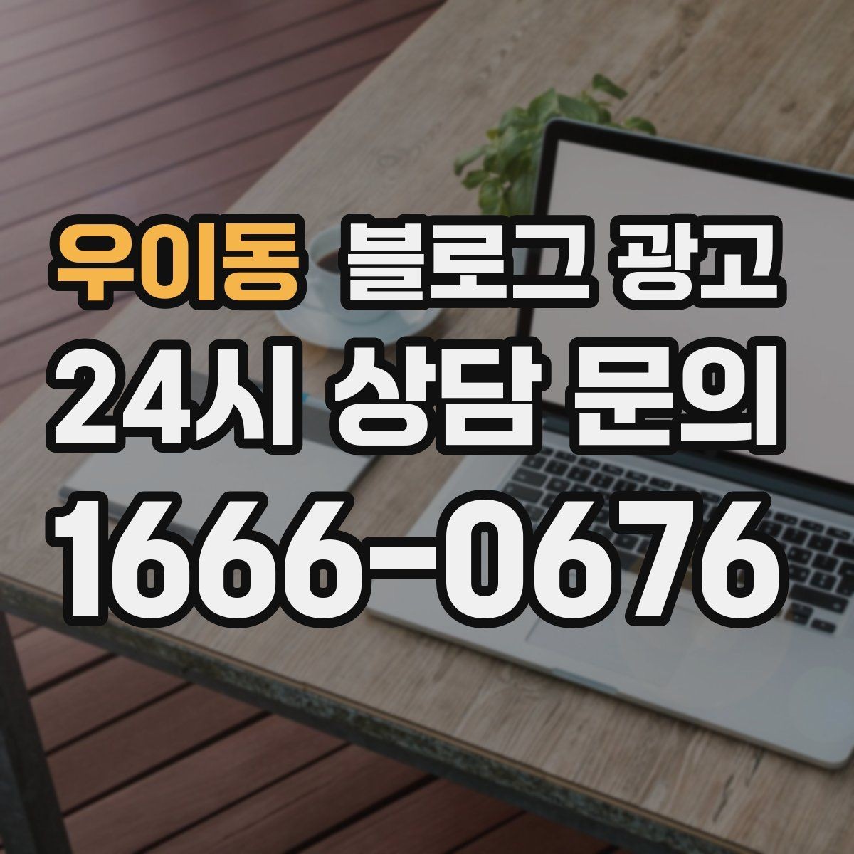 우이동 블로그 광고 전단지와 함께 쓰면 좋은 링크 활용 아이디어