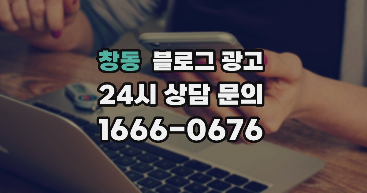 창동 블로그 광고