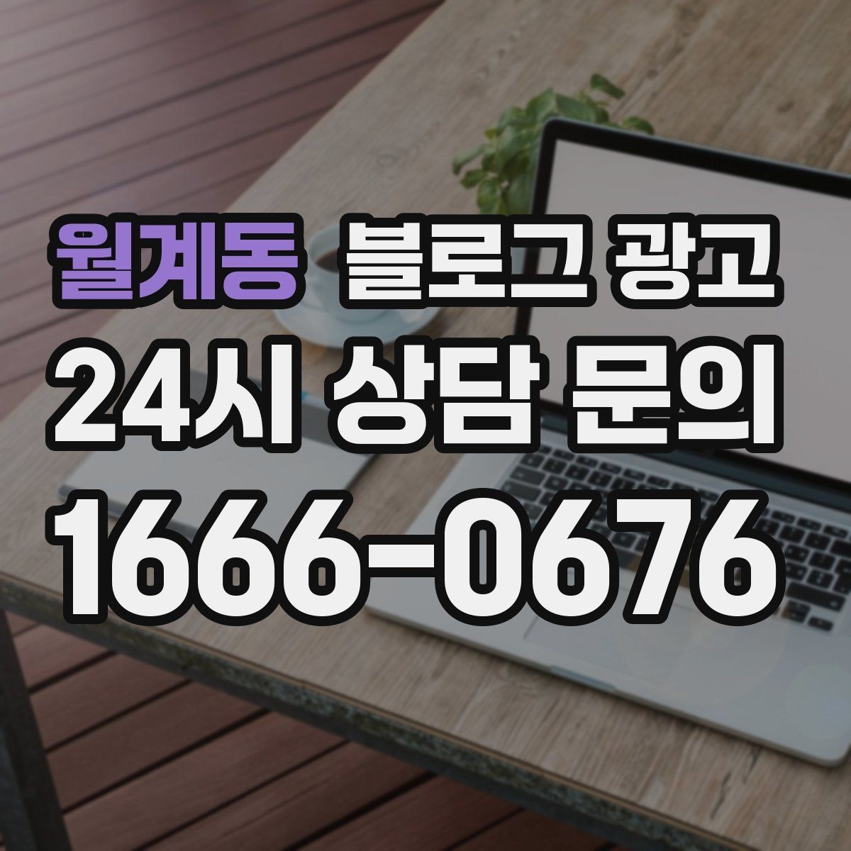 월계동 블로그 광고 블로그 글과 예약 시스템 연동 아이디어