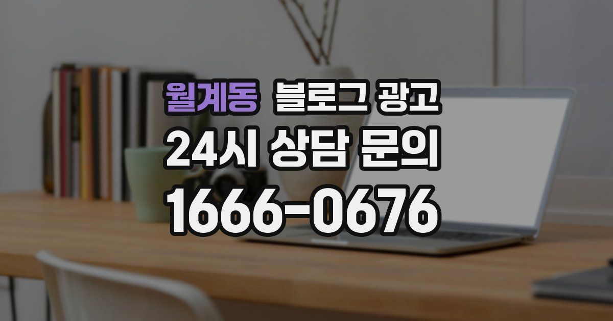 월계동 블로그 광고