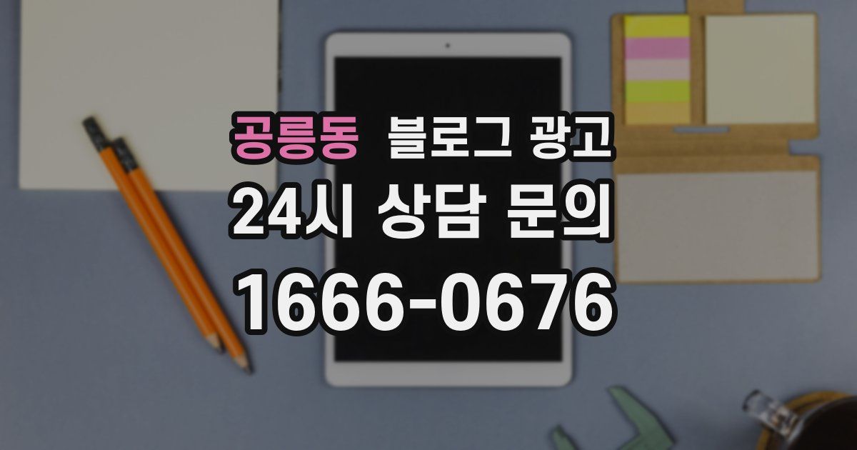 공릉동 블로그 광고