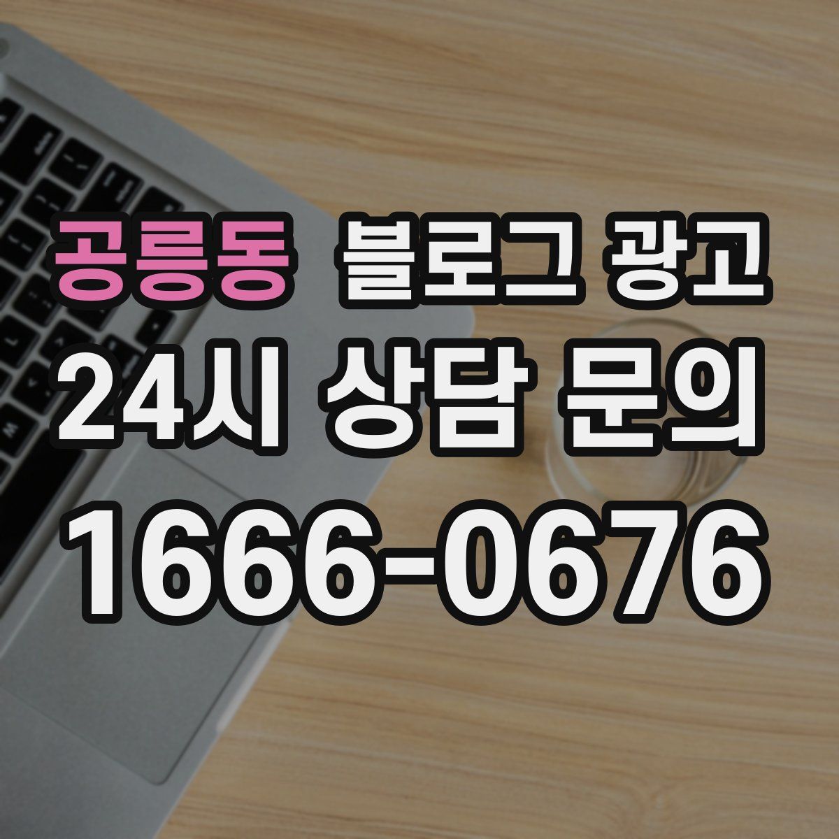 공릉동 블로그 광고