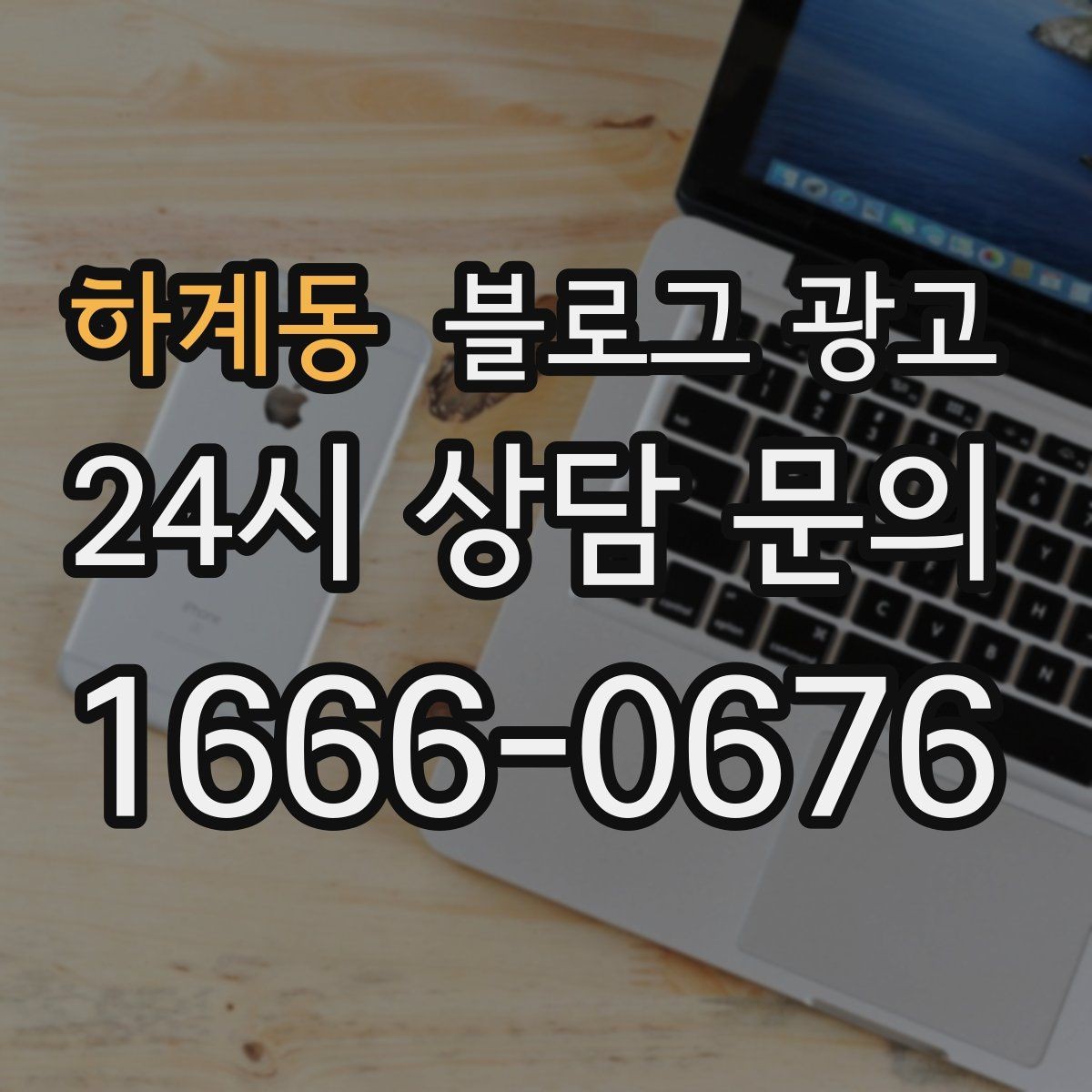 하계동 블로그 광고 지금 시작해도 늦지 않은 로컬 마케팅 입문편