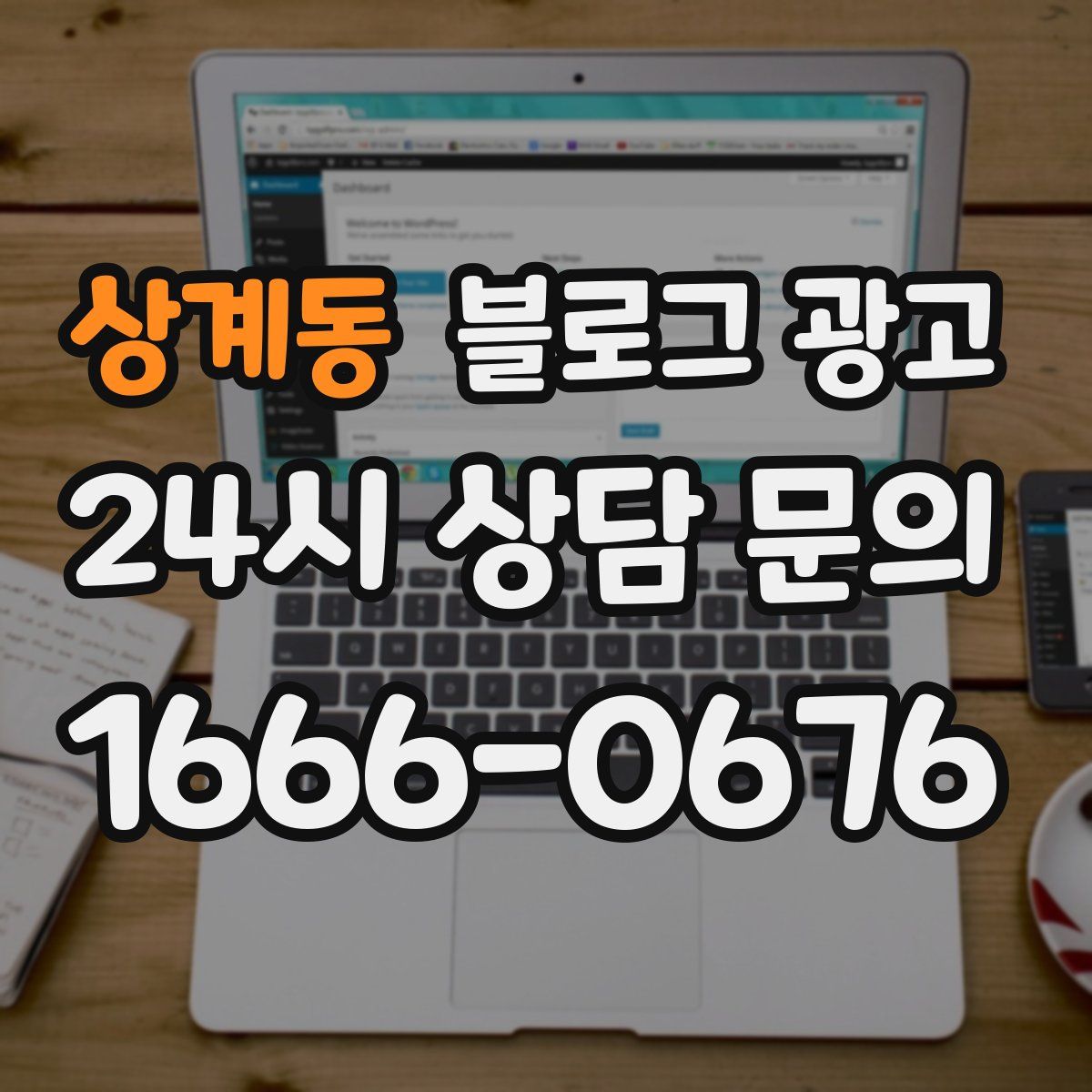 상계동 블로그 광고