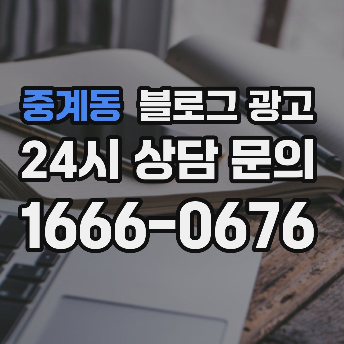 중계동 블로그 광고 상위 노출보다 전환율을 먼저 챙기는 이유