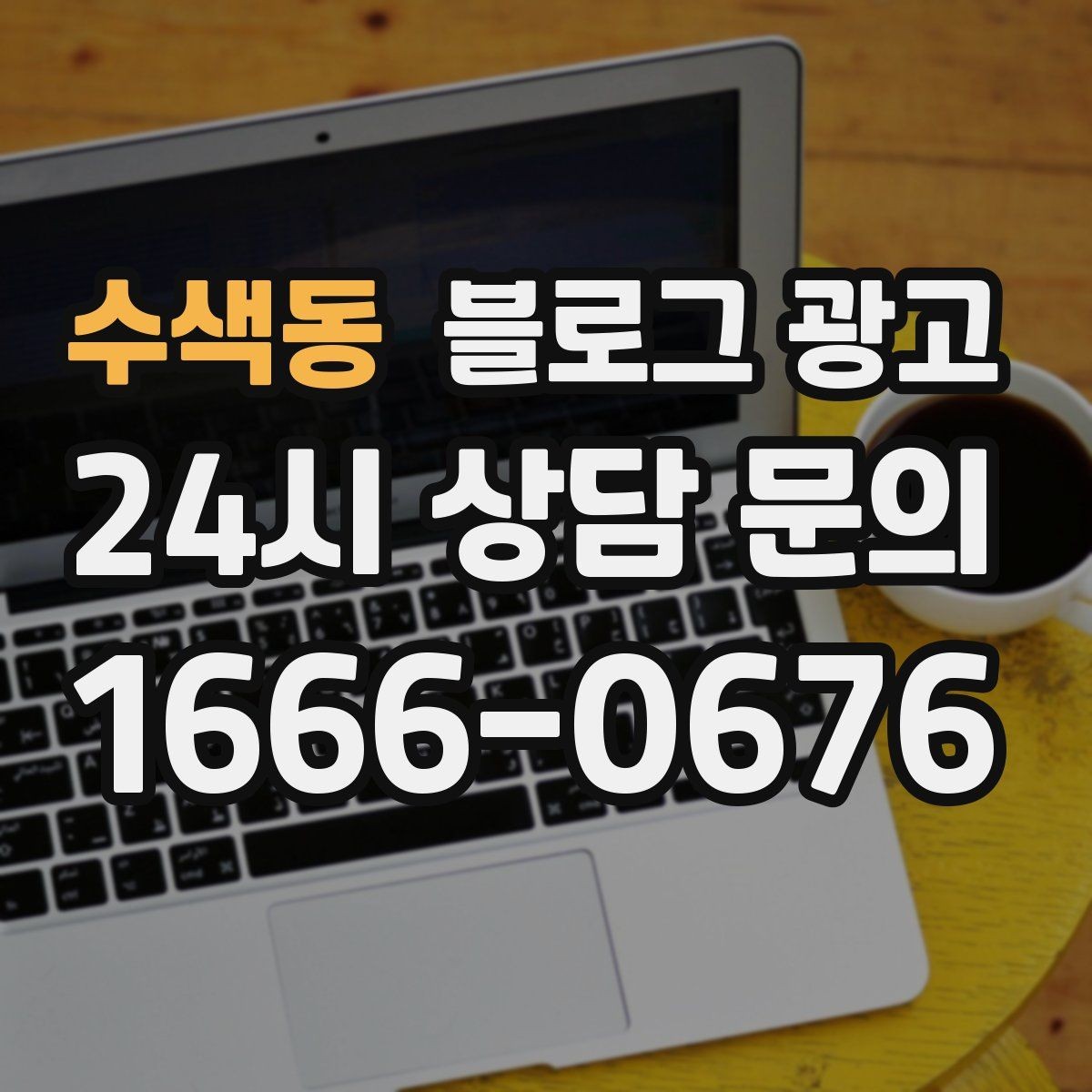 수색동 블로그 광고 다른 채널과 함께 볼 때 의미가 커지는 지표