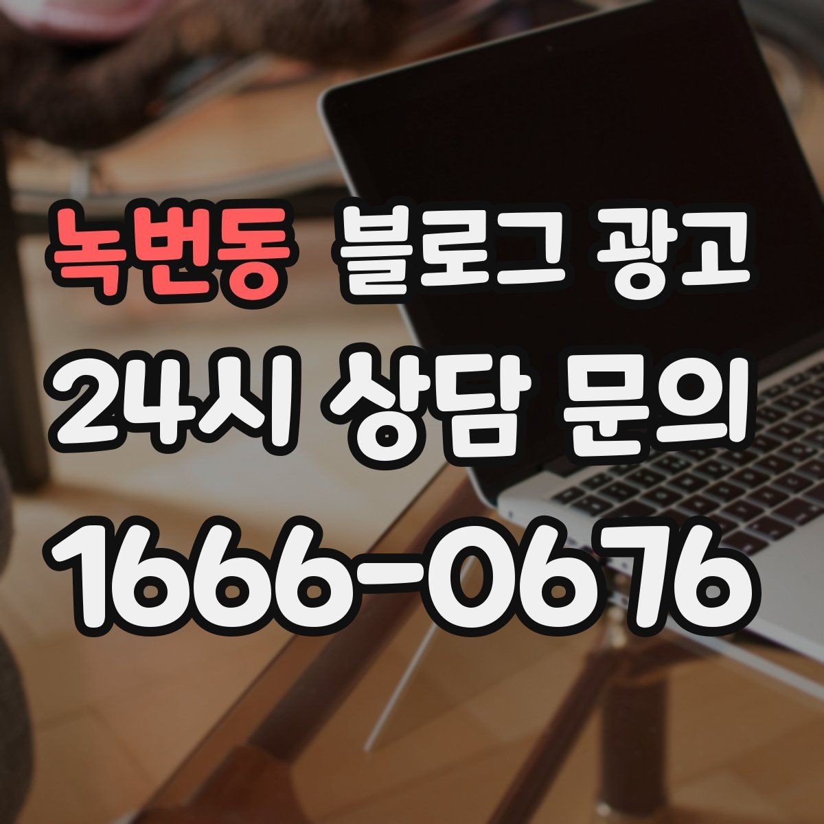 녹번동 블로그 광고 장문 후기 대신 정보성 글 중심으로 운영하기