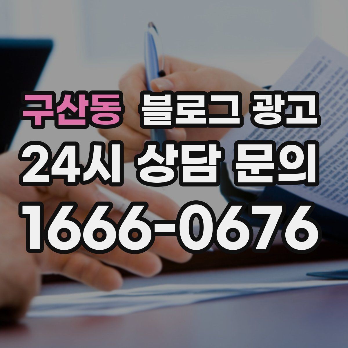 구산동 블로그 광고 동네 이웃 가게와 상생 협업 사례 소개