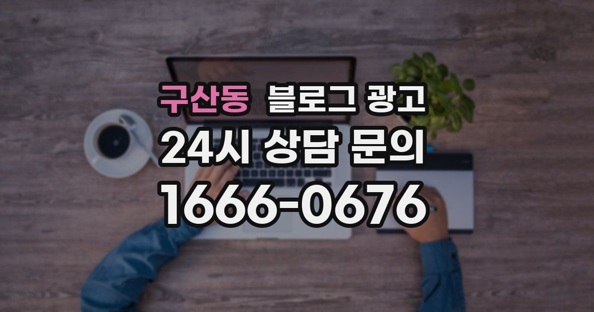 구산동 블로그 광고