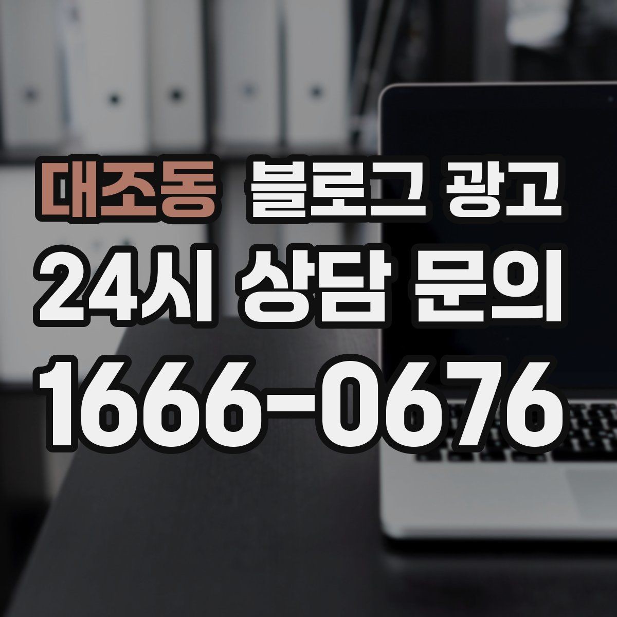 대조동 블로그 광고 테이크아웃 전용 메뉴를 따로 알려 주는 법