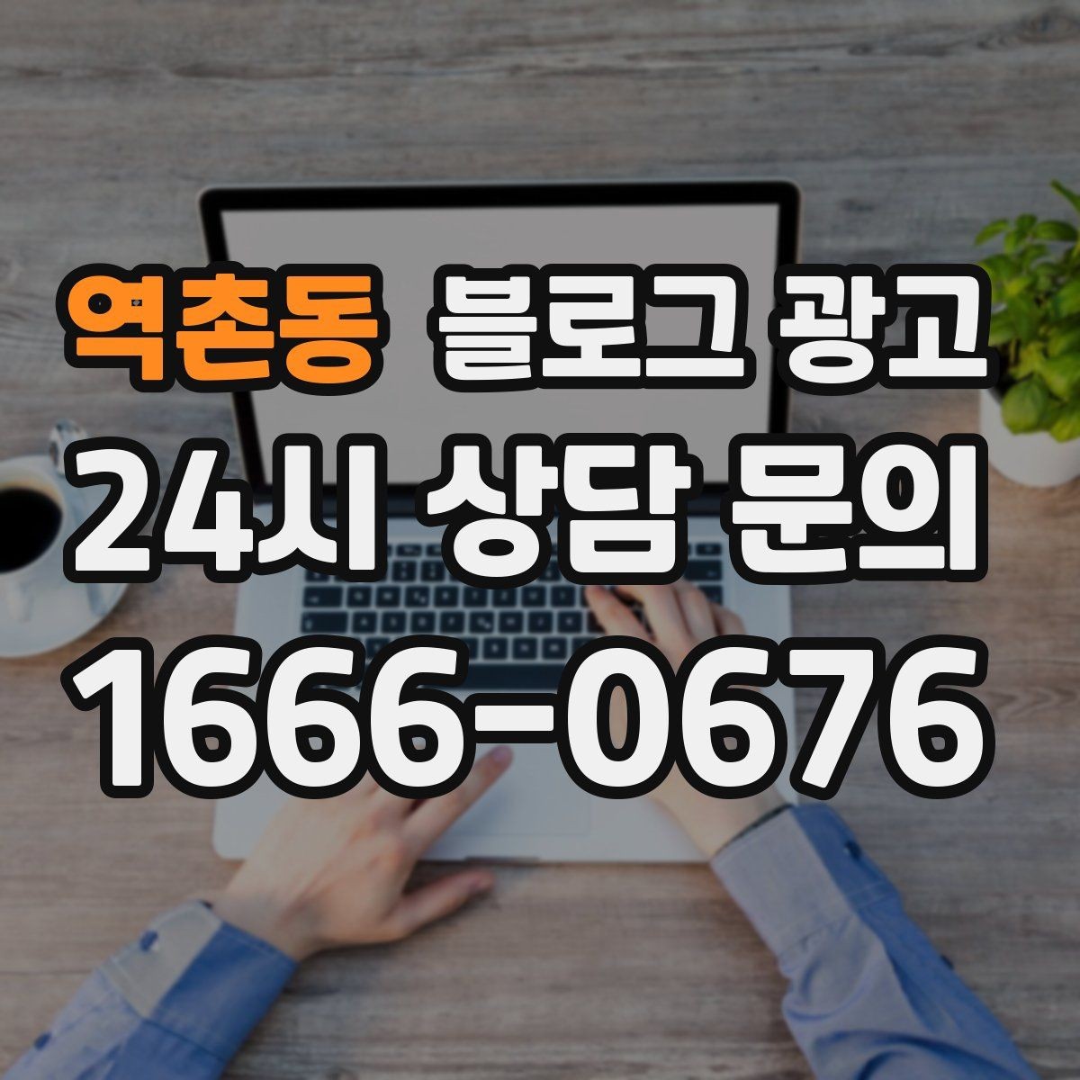 역촌동 블로그 광고 공부와 작업이 가능한 좌석을 안내하는 글
