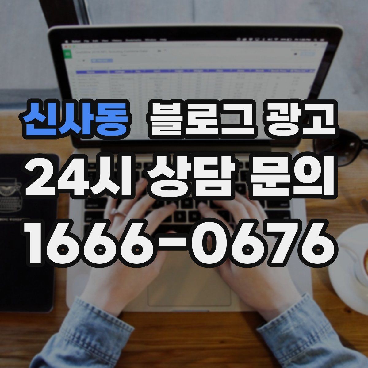 신사동 블로그 광고 사진과 글 비율을 업종별로 조절하는 방법