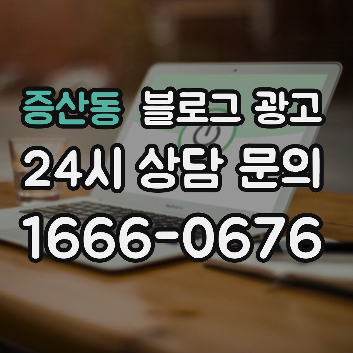 증산동 블로그 광고 당일 예약 가능 여부를 명확히 안내하는 글