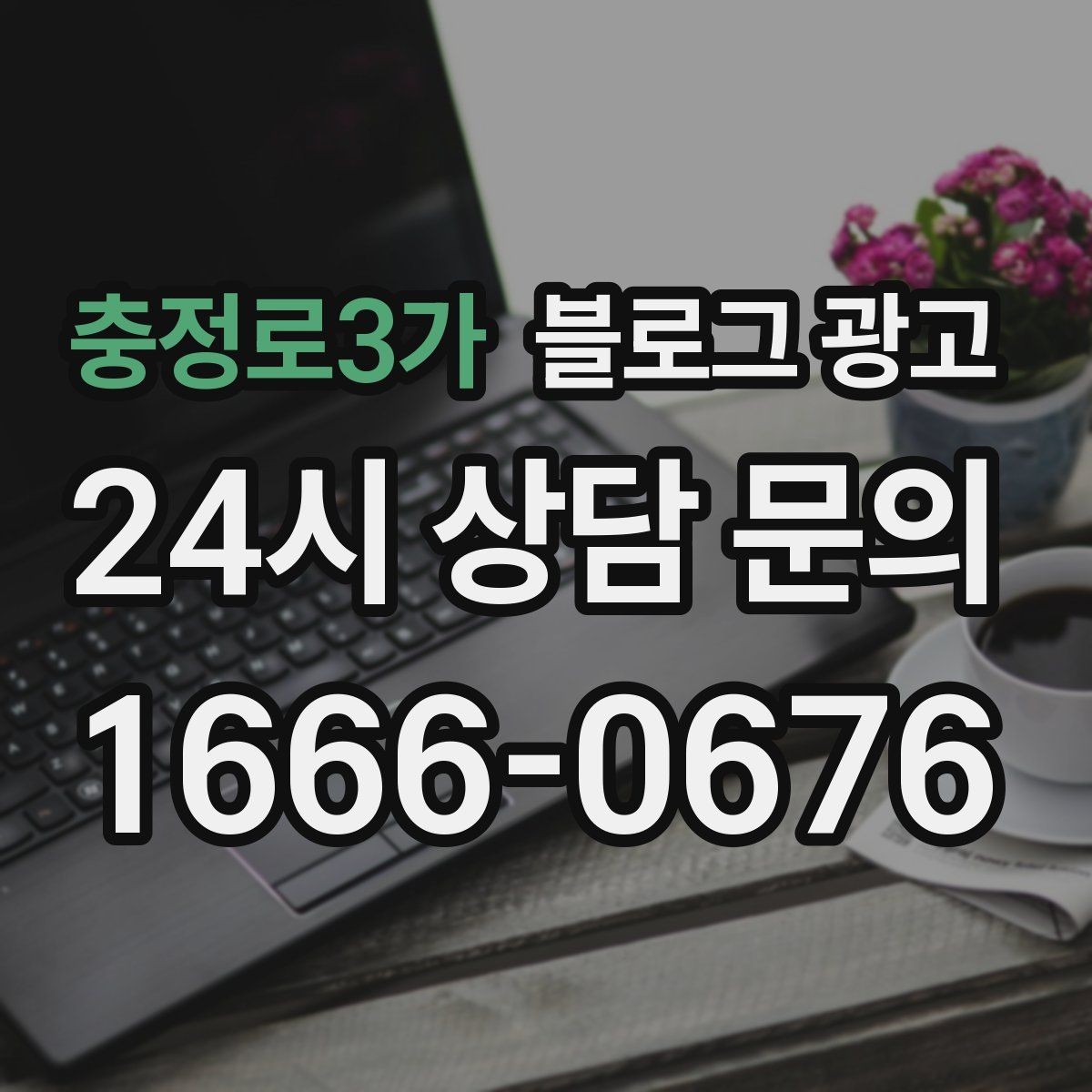 충정로3가 블로그 광고 신규 메뉴 개발 스토리를 공유하는 브랜드 글