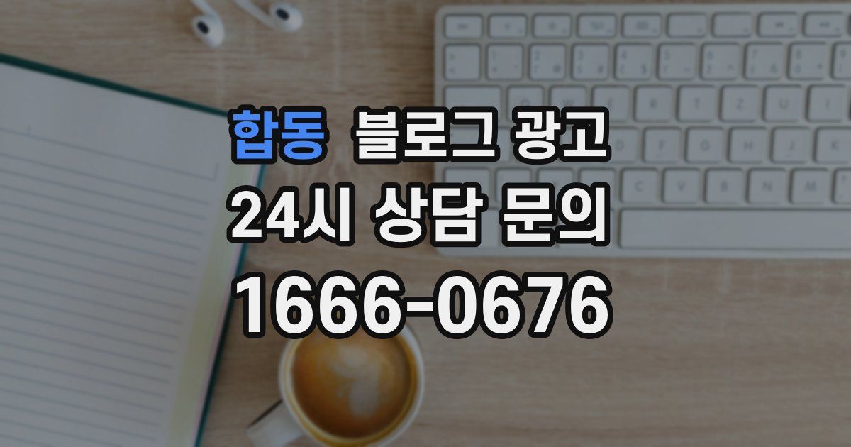 합동 블로그 광고
