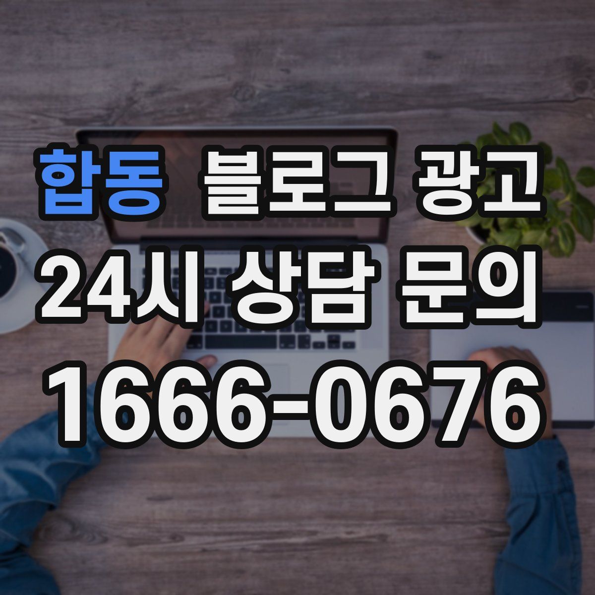 합동 블로그 광고