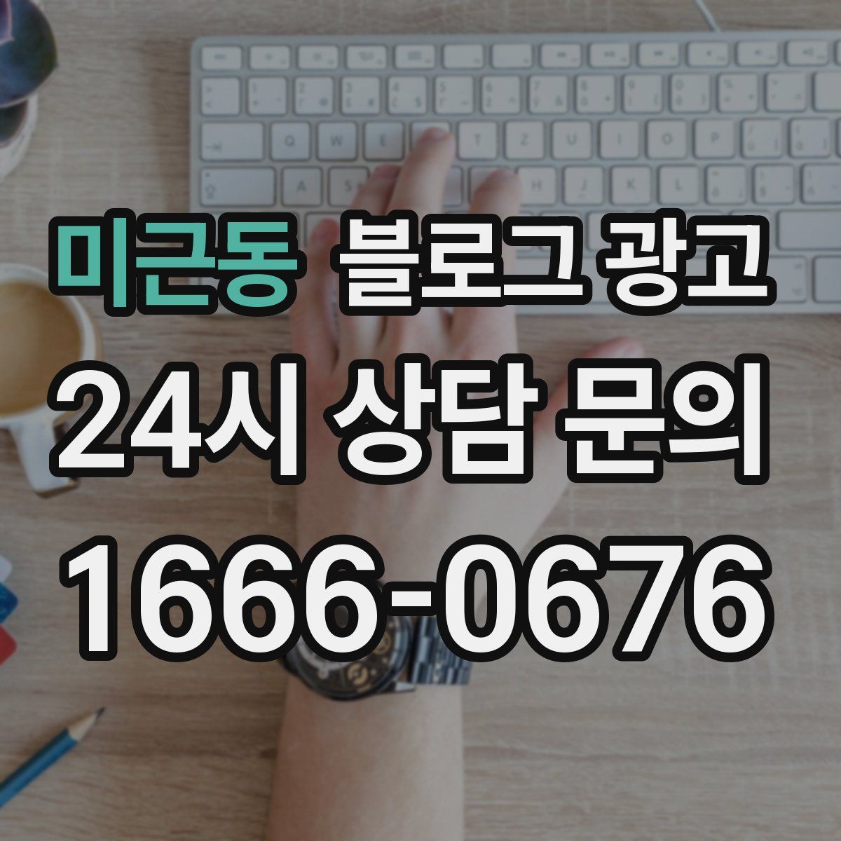 미근동 블로그 광고