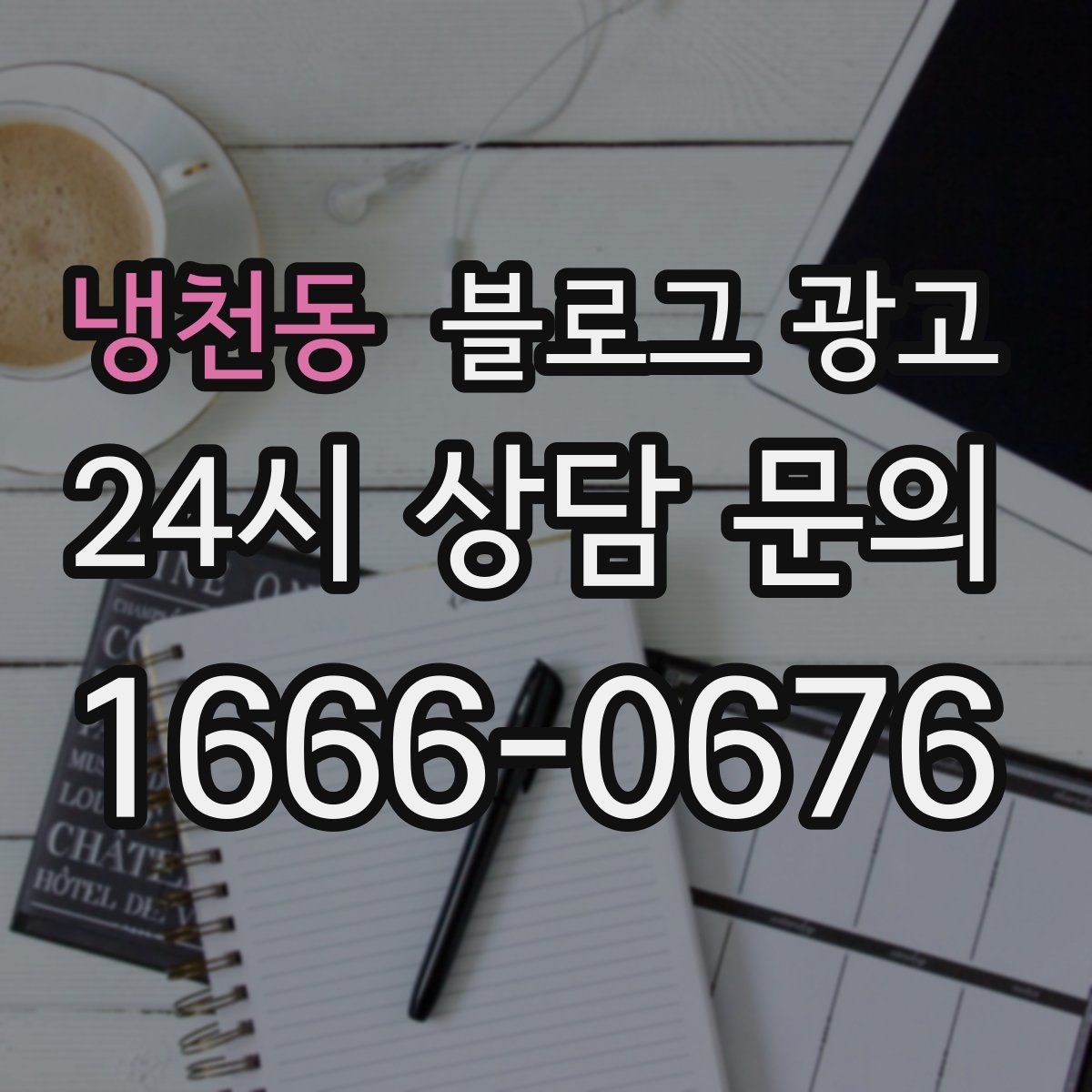 냉천동 블로그 광고 상호 검색과 지역 검색을 동시에 잡는 제목 만들기