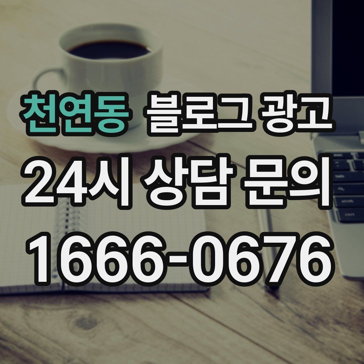 천연동 블로그 광고 체류 시간을 자연스럽게 늘리는 본문 구성 비결