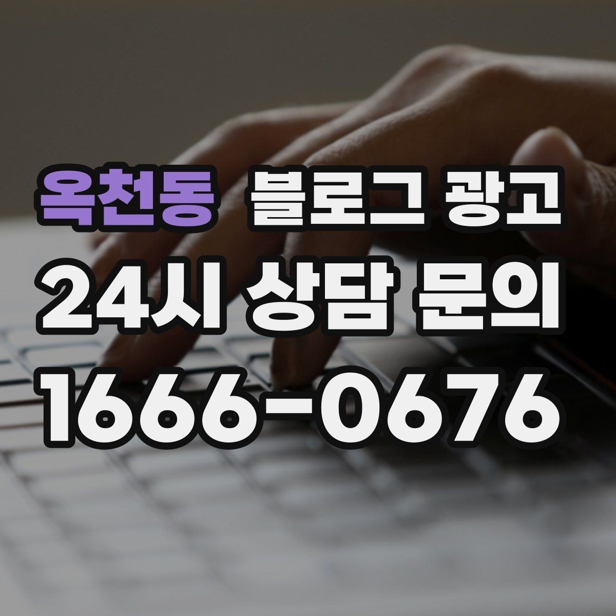 옥천동 블로그 광고 글이 길어도 끝까지 읽히게 만드는 구성