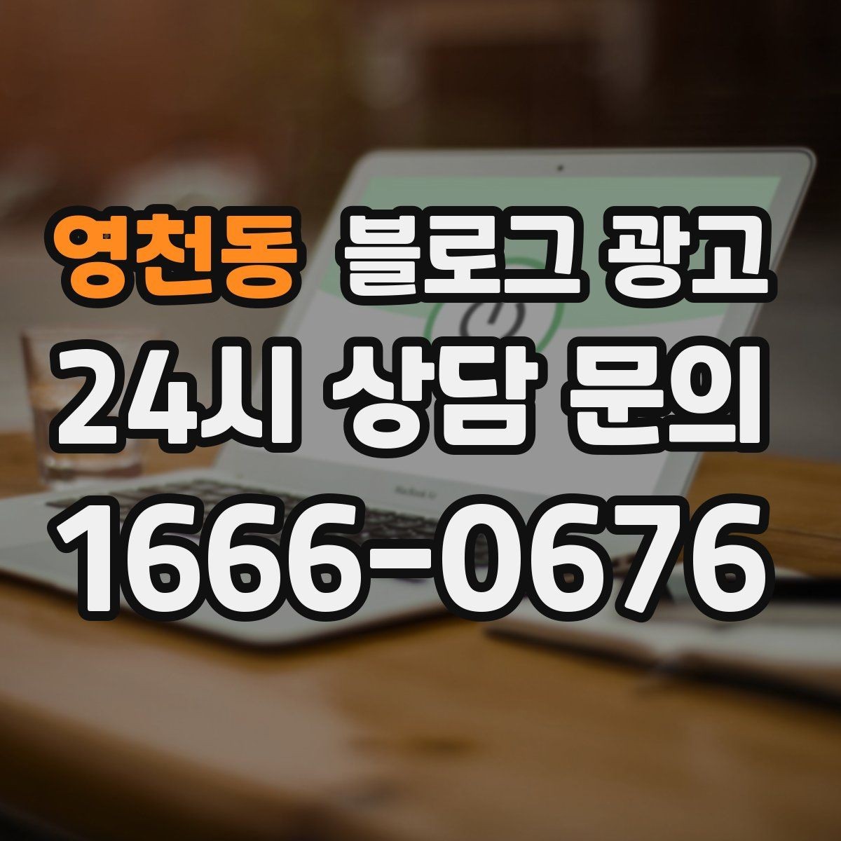 영천동 블로그 광고 늦은 시간 퇴근길에 잠시 들를 수 있는 공간 소개