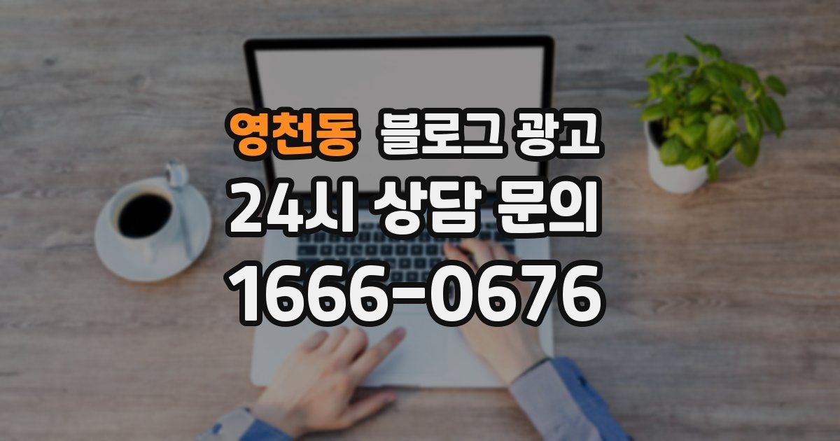 영천동 블로그 광고