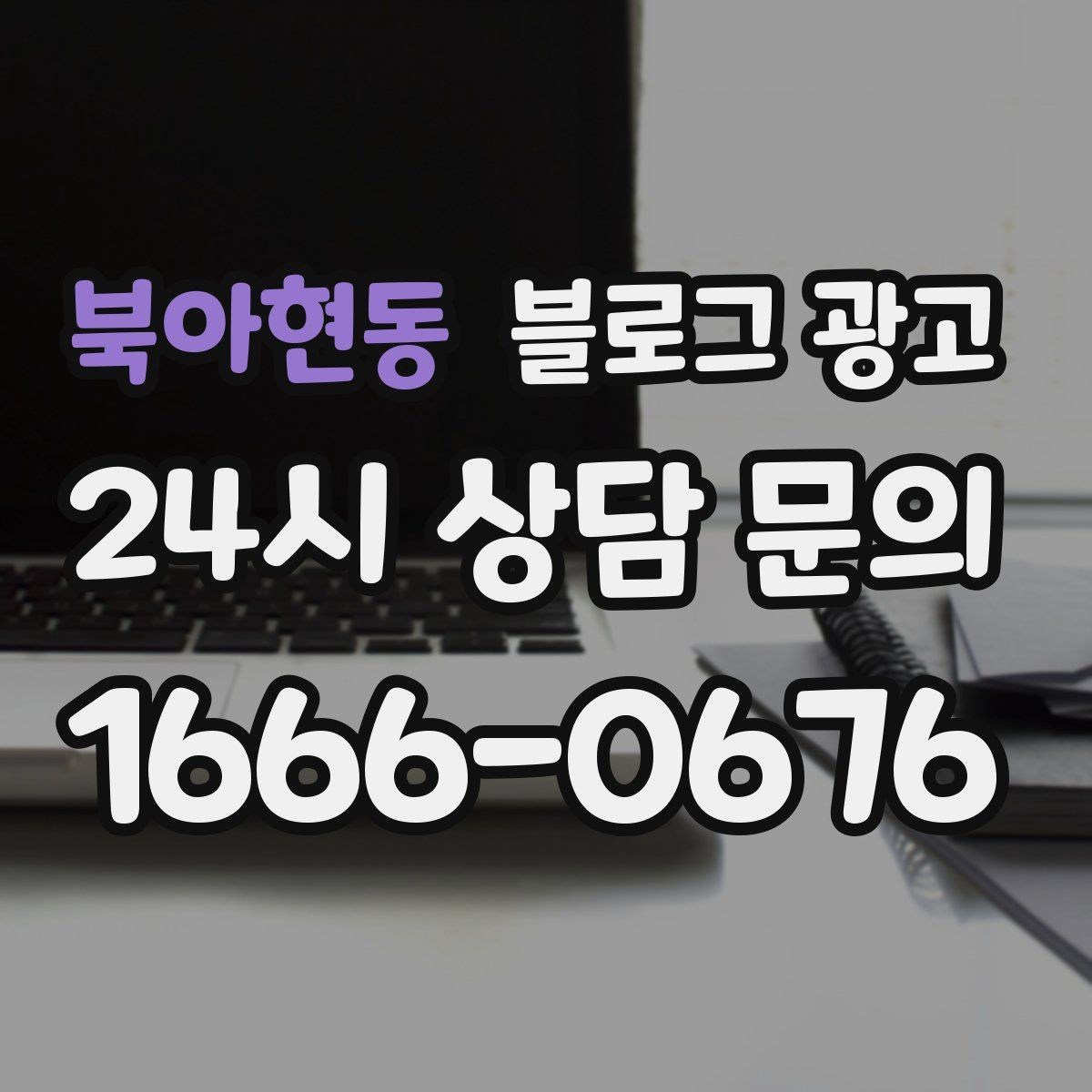 북아현동 블로그 광고 우리 가게만의 작은 약속을 정리한 안내 글