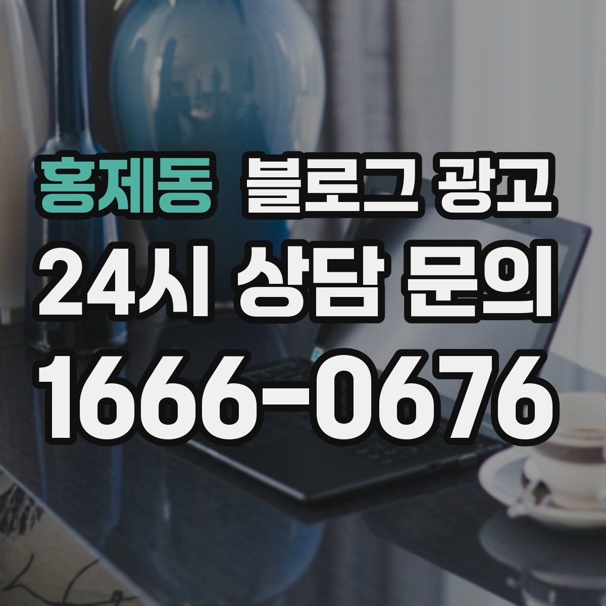 홍제동 블로그 광고 배달 가능 지역과 최소 주문 금액을 알리는 글