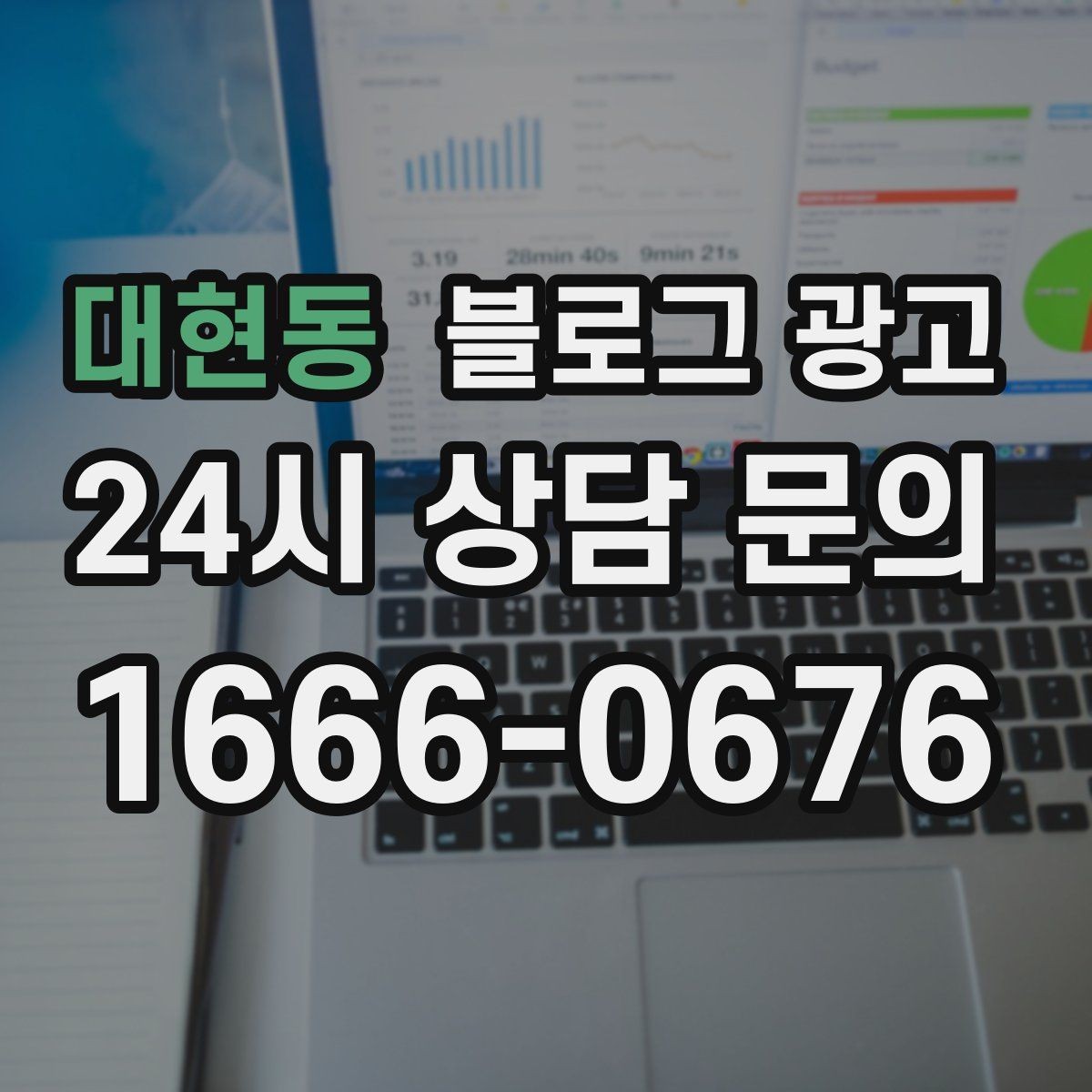 대현동 블로그 광고 클릭을 부르는 제목 키워드 조합 예시