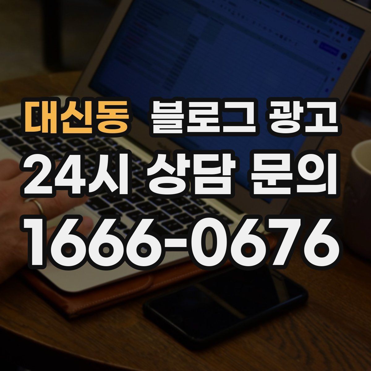 대신동 블로그 광고 서비스 강점이 또렷하게 보이는 글쓰기