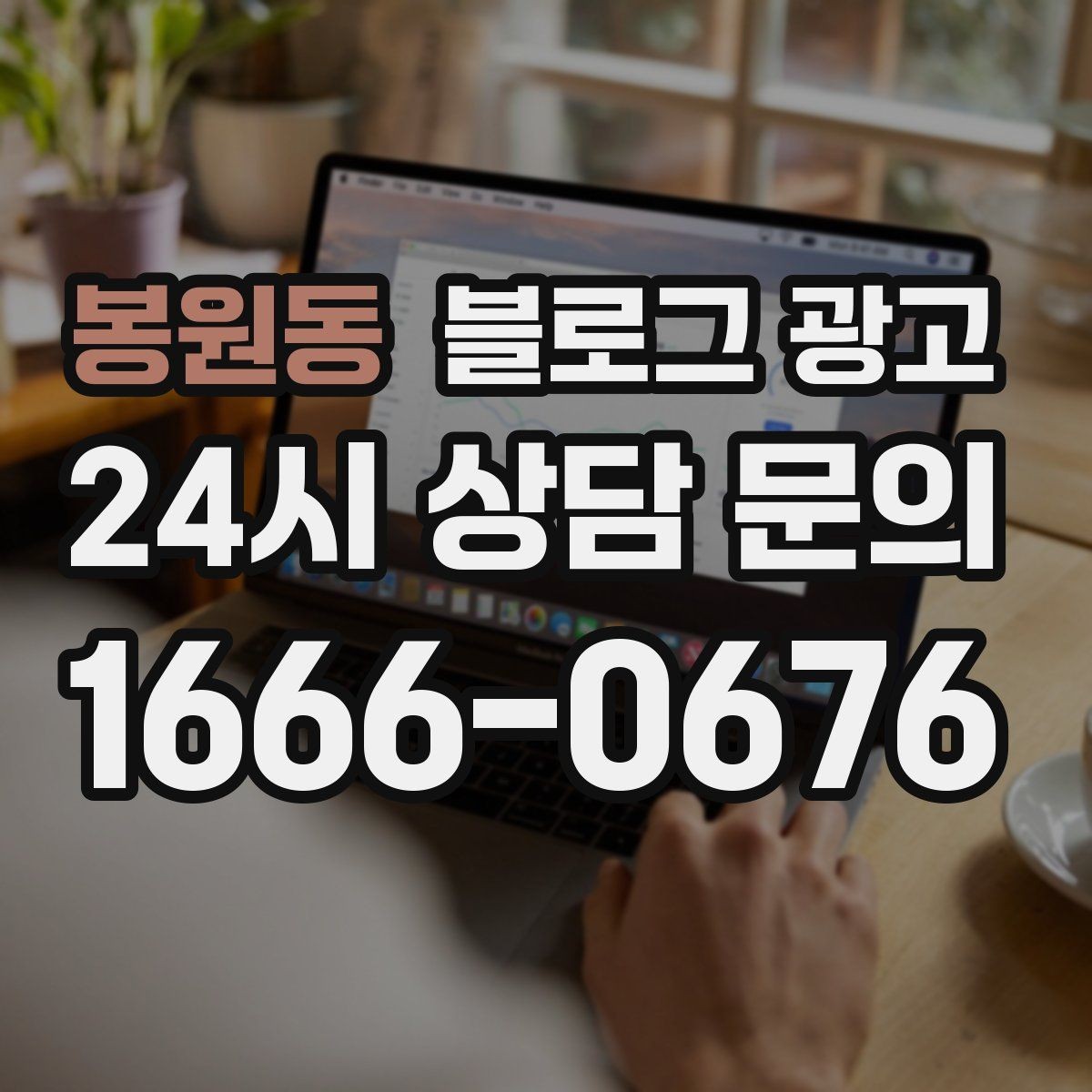 봉원동 블로그 광고 우리 가게만의 작은 약속을 정리한 안내 글