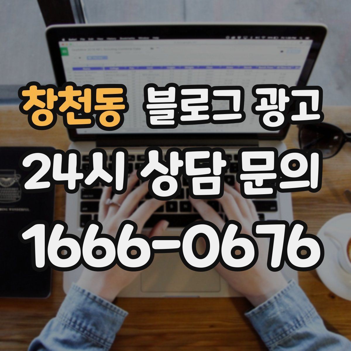 창천동 블로그 광고 장기 고객에게 보내는 감사 메시지 제목