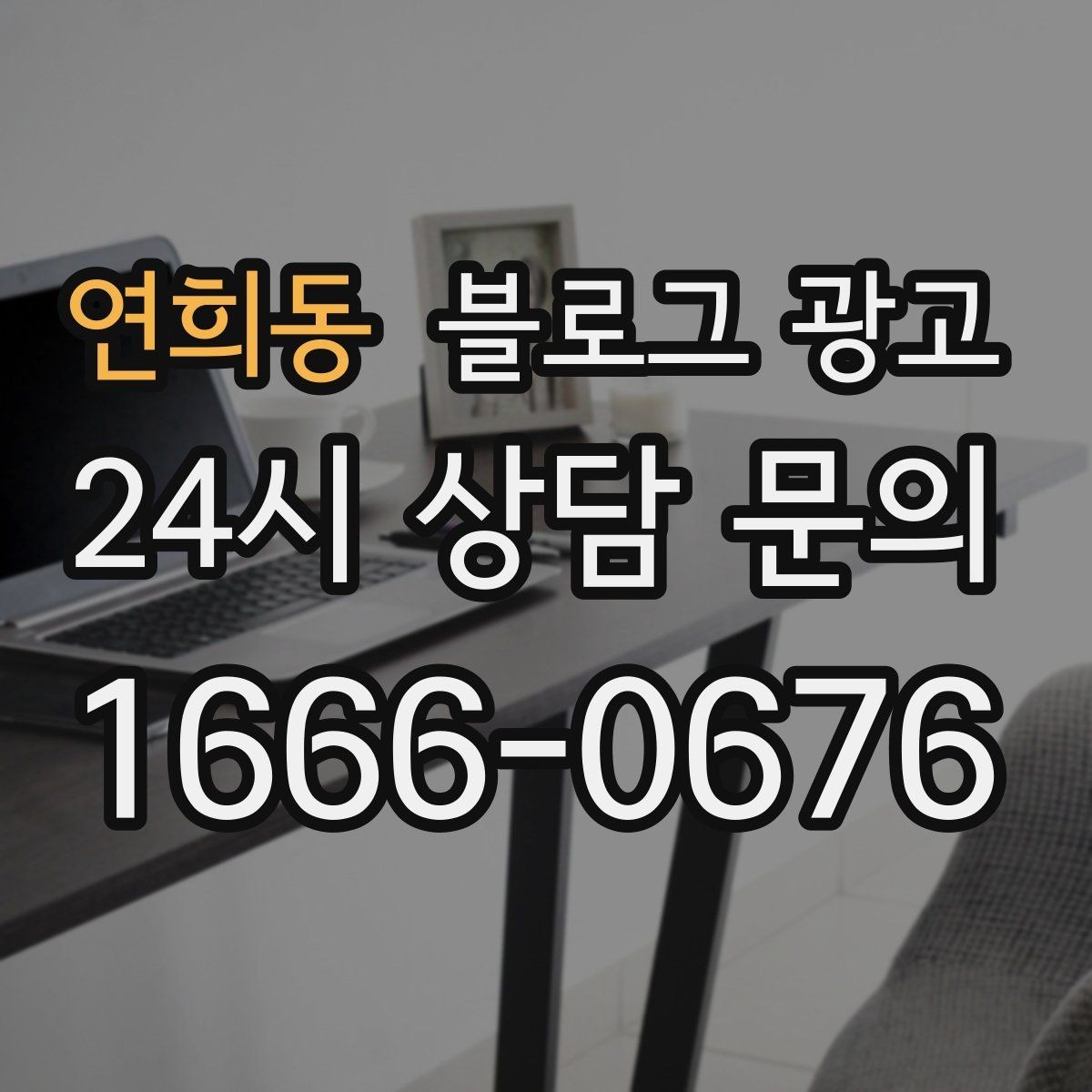 연희동 블로그 광고 미용실과 피부샵을 위한 전후 사진 구성