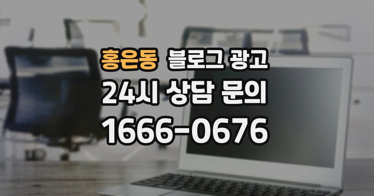 홍은동 블로그 광고