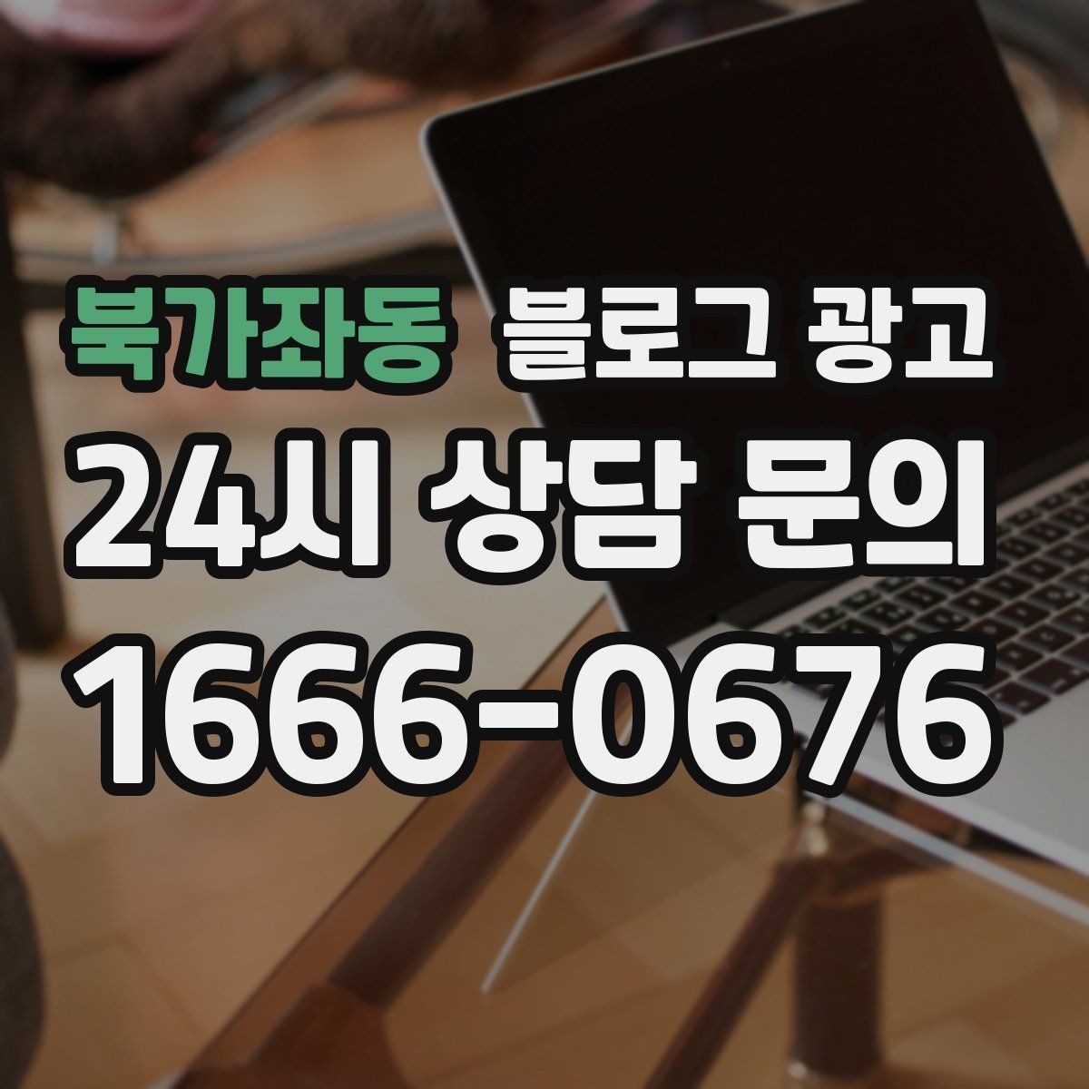 북가좌동 블로그 광고 점심시간 포장 대기 줄을 줄이는 안내 문구