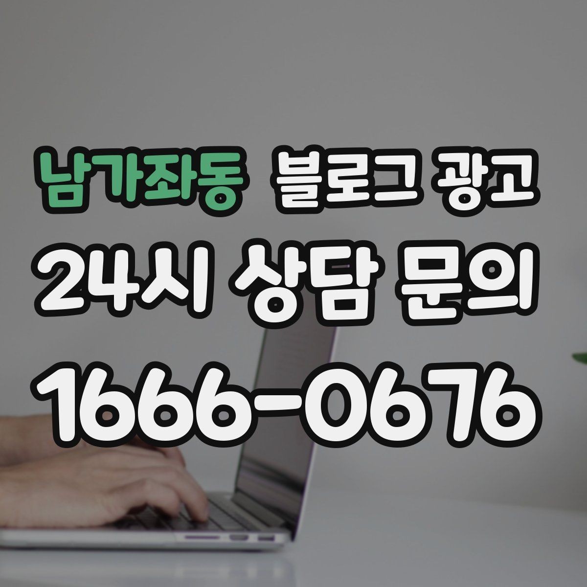 남가좌동 블로그 광고 하루 서른 명에게만 정확히 노출시키는 방법