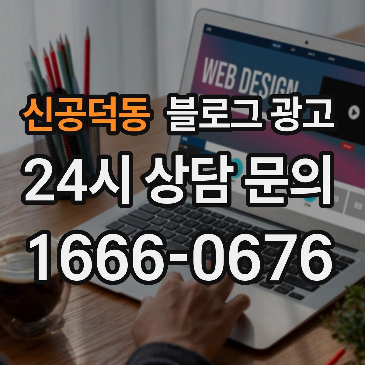 신공덕동 블로그 광고 운동센터와 필라테스 요가원을 위한 안내