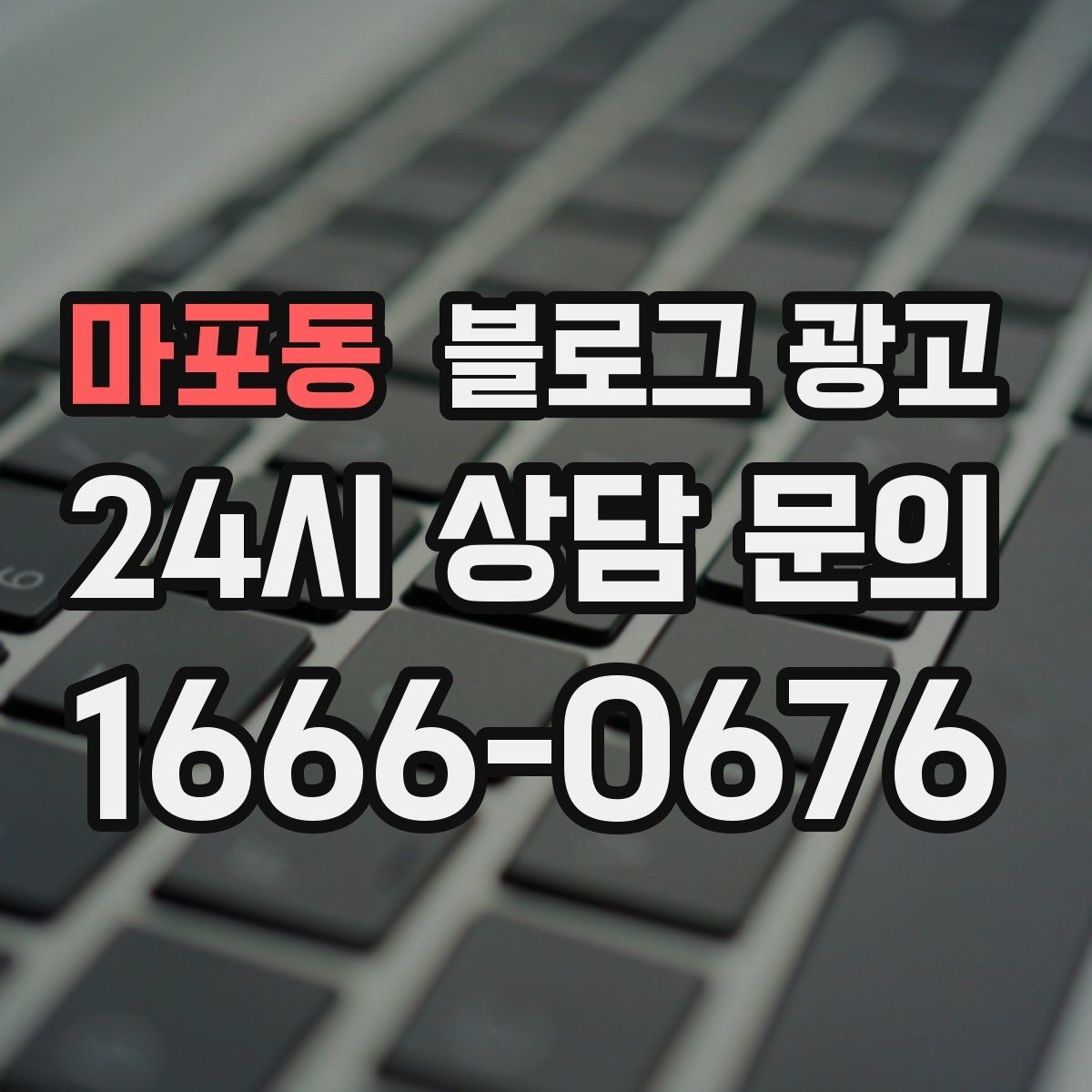 마포동 블로그 광고 조회수보다 중요한 문의율을 올리는 방법