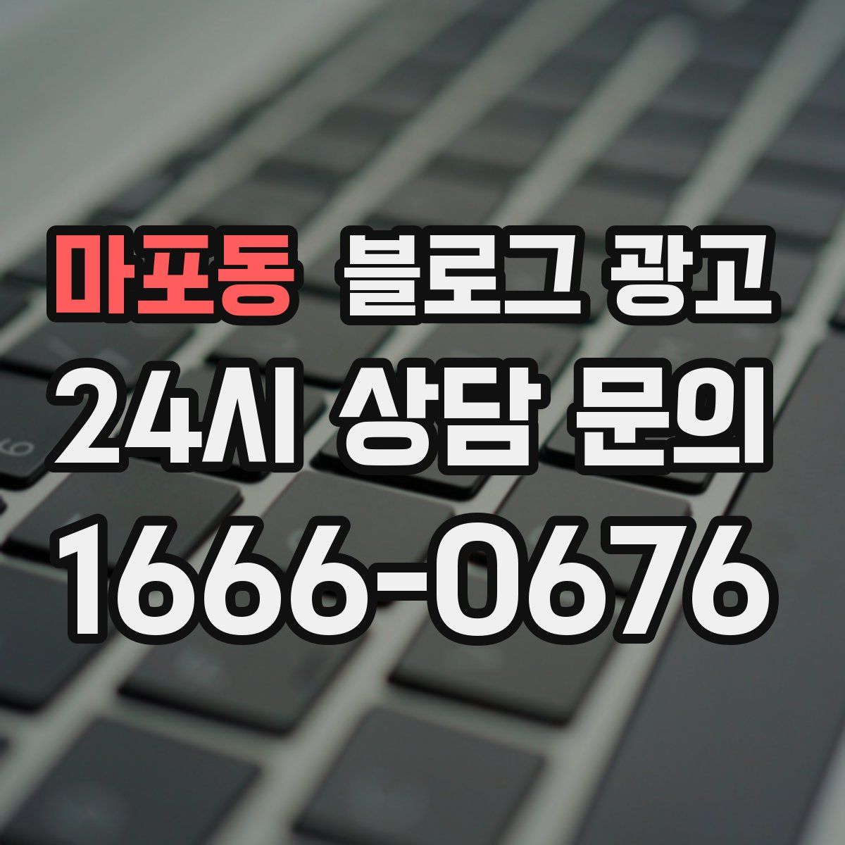 마포동 블로그 광고