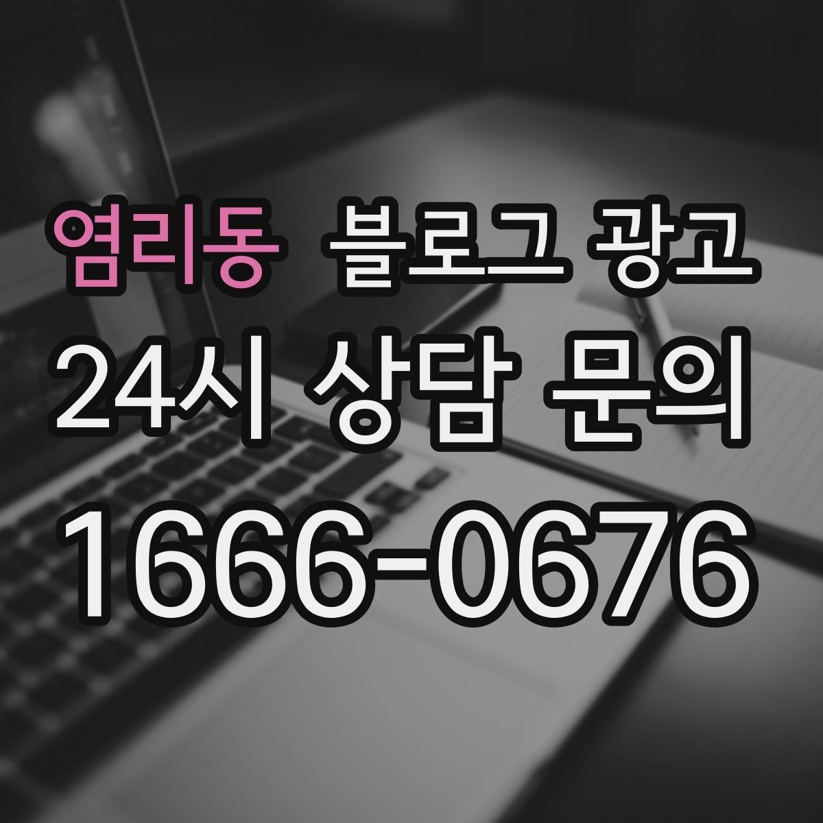 염리동 블로그 광고 고가 상품을 부담 없이 소개하는 스토리 구성