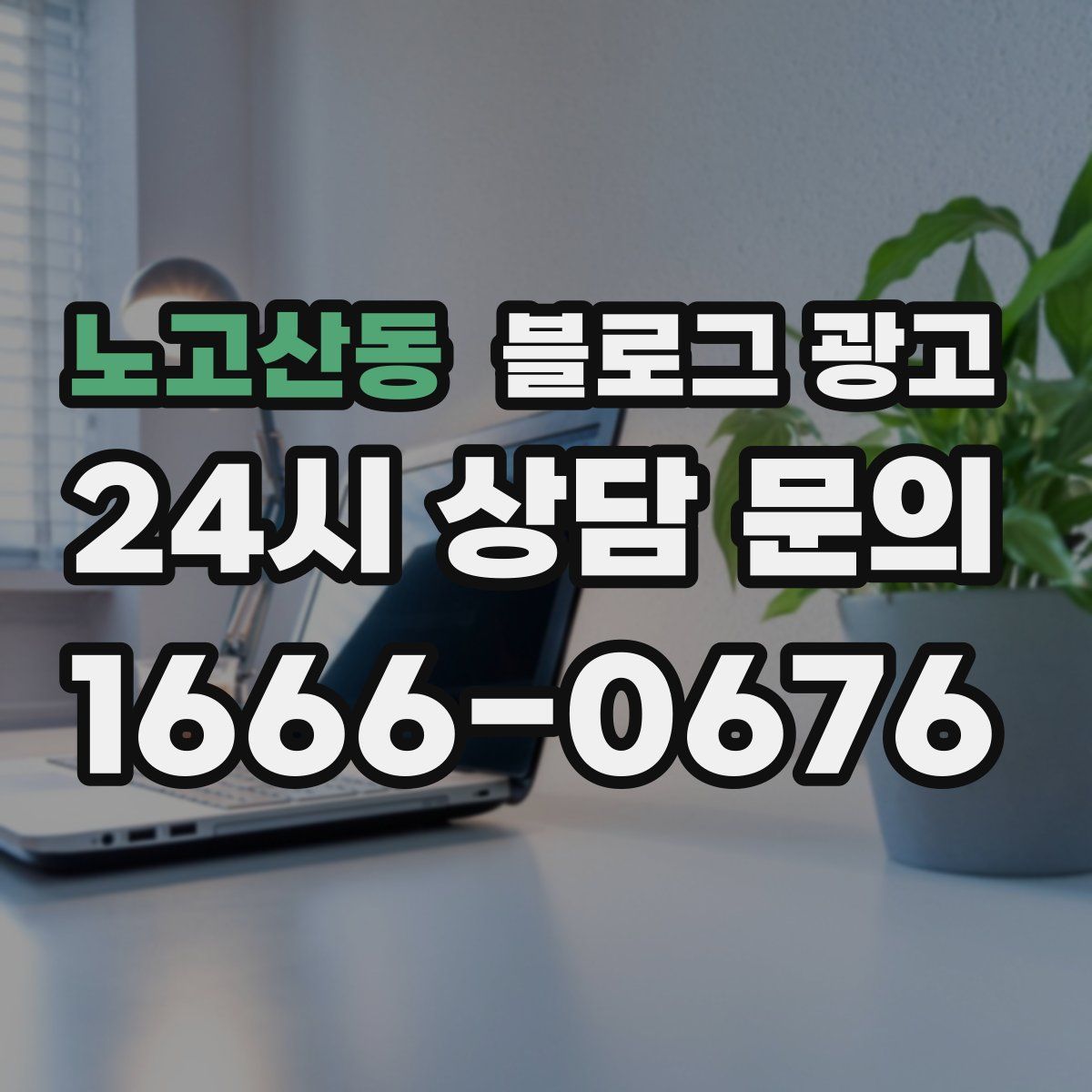 노고산동 블로그 광고