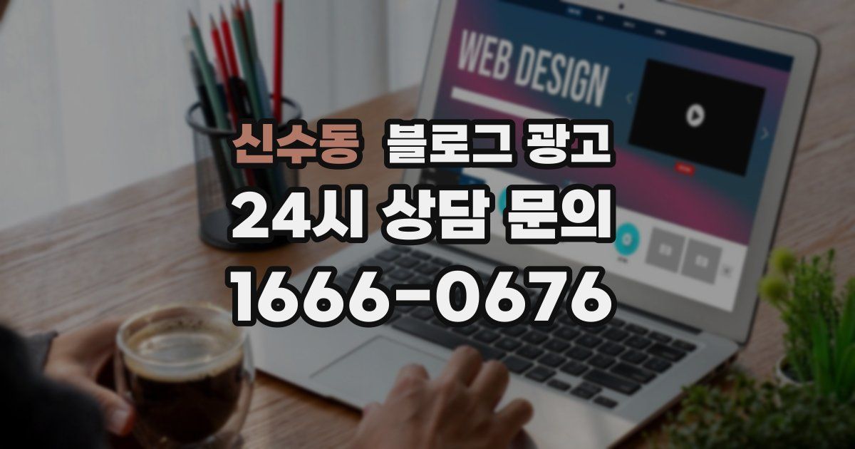 신수동 블로그 광고