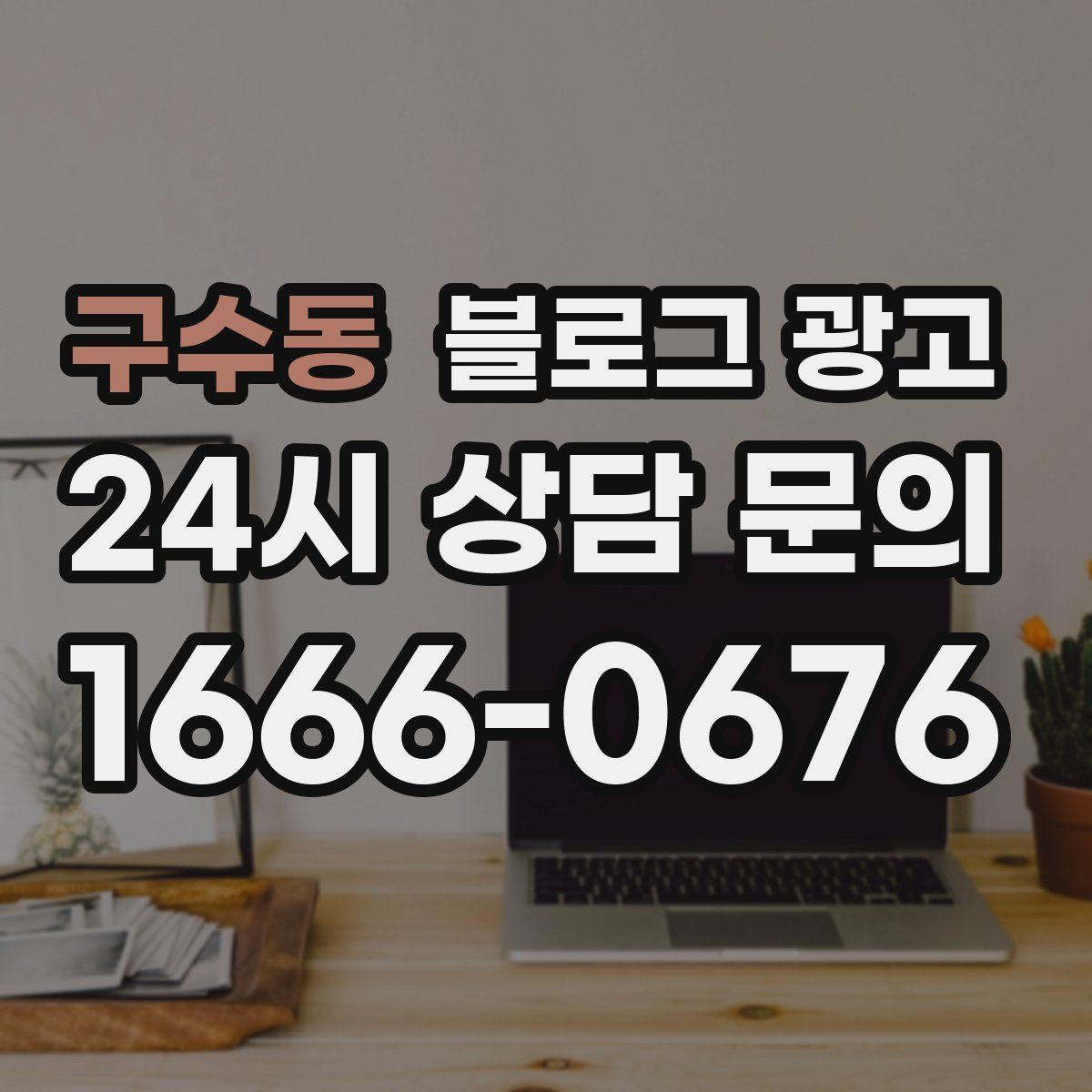 구수동 블로그 광고