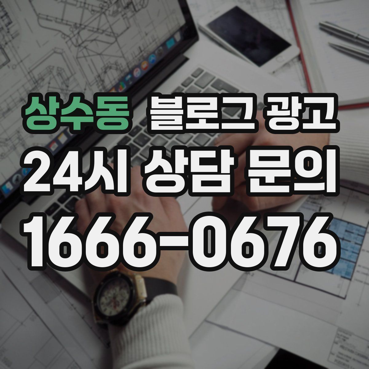 상수동 블로그 광고